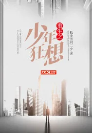 《重生之少年狂想》小说封面