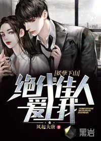 《妖孽下山：绝代佳人爱上我》小说封面