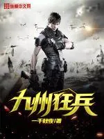 《九州狂兵》小说封面