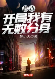 《都市：开局我有无数分身》小说封面