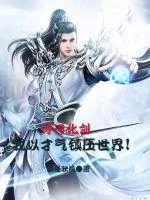 《诗词化剑，才气镇世界》小说封面