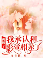 《摊牌了，我承认和影帝相亲了》小说封面
