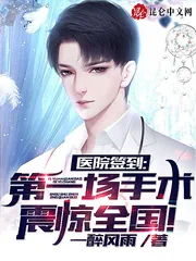 《医院签到，第一场手术震惊全国！》小说封面