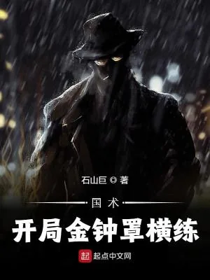 《国术：开局金钟罩横练》小说封面