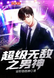 《超级无敌之男神》小说封面
