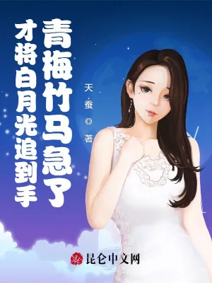 《才将白月光追到手，青梅竹马急了》小说封面