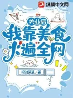 《失业后我靠美食火遍全网》小说封面