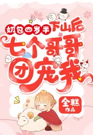 《奶包四岁半：下山后七个哥哥团宠我》小说封面