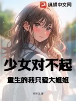 《少女对不起，重生的我只爱大姐姐》小说封面