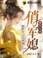 《重生八零俏军媳，糙野军汉日夜宠》小说封面