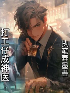 《打工仔成神医》小说封面