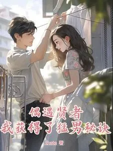 《偶遇贤者，我获得了猛男秘诀》小说封面