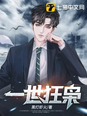 《一世狂枭》小说封面
