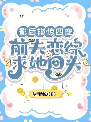 《影后艳惊四座,前夫恋综求她回头》小说封面