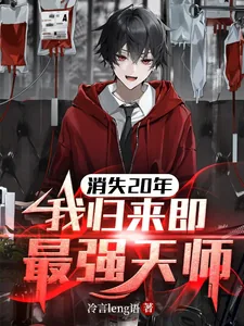 《消失20年，我归来即最强天师》小说封面