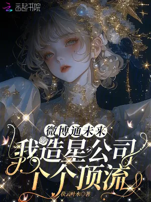 《微博通未来，我造星公司个个顶流》小说封面