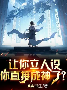《让你立人设，你直接成神了？》小说封面