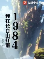 《1984，我在长白山打猎》小说封面