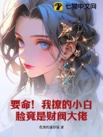 《要命！我撩的小白脸竟是财阀大佬》小说封面