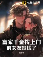 《富家千金找上门，前女友她慌了》小说封面