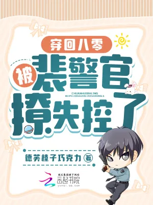 《穿回八零：被裴警官撩失控了》小说封面