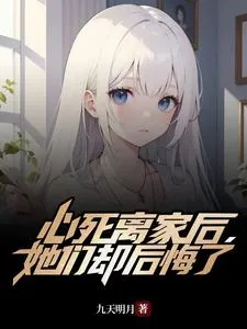 《心死离家后,她们却后悔了》小说封面