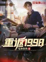 《重返1998》小说封面