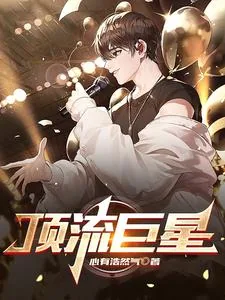 《舔狗清醒后一首单曲火遍全国》小说封面