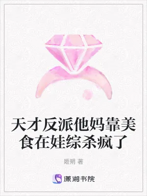 《天才反派他妈靠美食在娃综杀疯了》小说封面