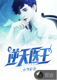 《逆天医王》小说封面