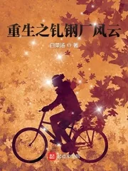 《重生之轧钢厂风云》小说封面