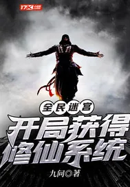 《全民迷宫：开局获得修仙系统》小说封面