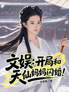 《文娱:开局和天仙妈妈闪婚!》小说封面