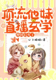《顶流他妹直播玄学种田后火了》小说封面
