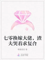 《七零换嫁大佬，渣夫哭着求复合》小说封面