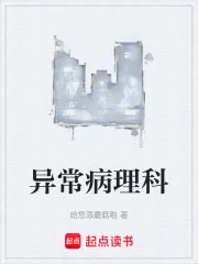 《异常病理科》小说封面