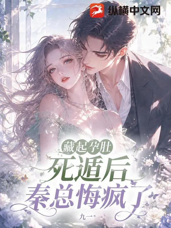 《藏起孕肚死遁后,秦总悔疯了》小说封面