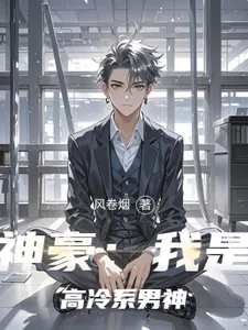 《神豪：我是高冷系男神》小说封面