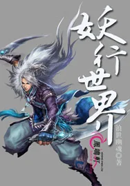《妖行世界》小说封面