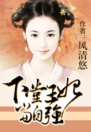 《下堂王妃当自强》小说封面