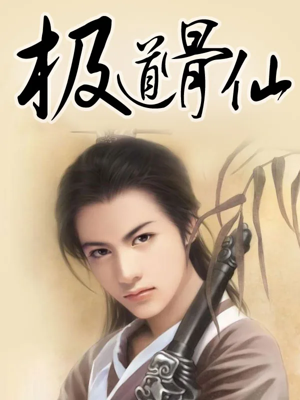 《极道骨仙》小说封面