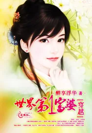 《穿越:世界第一富婆》小说封面