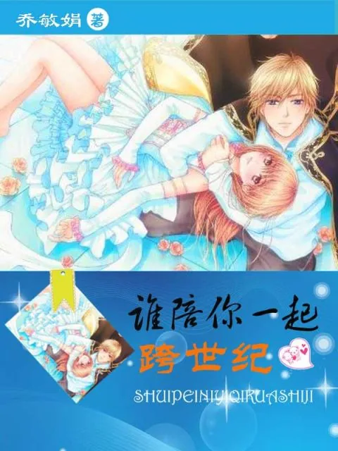 《谁陪你一起跨世纪》小说封面