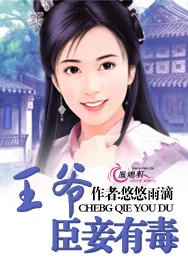 《王爷，臣妾有毒》小说封面