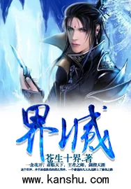 《界灭》小说封面