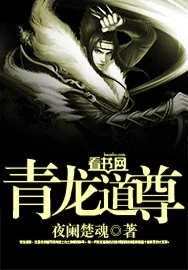 《青龙道尊》小说封面