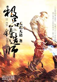 《极品铸造师》小说封面