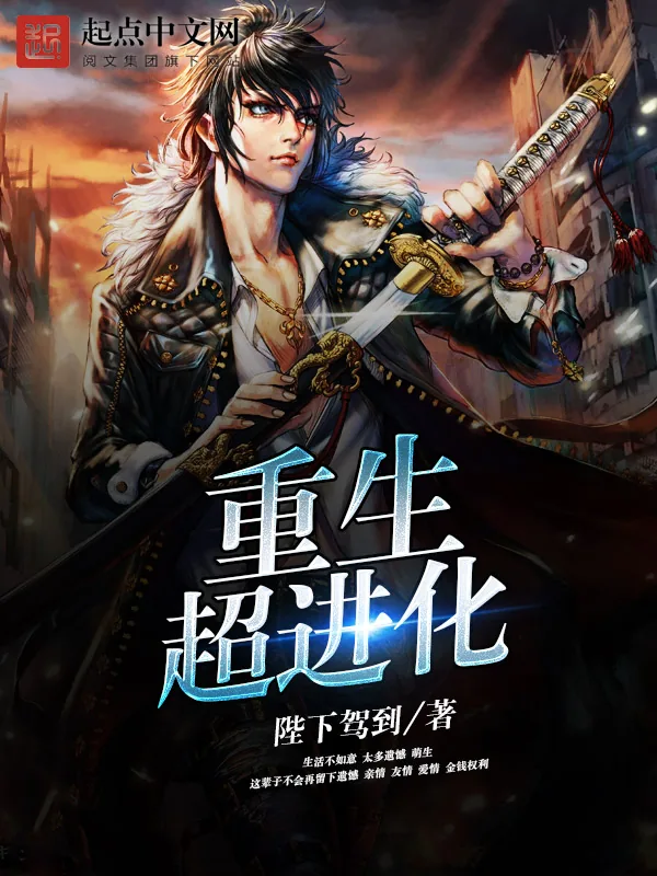 《重生超进化》小说封面