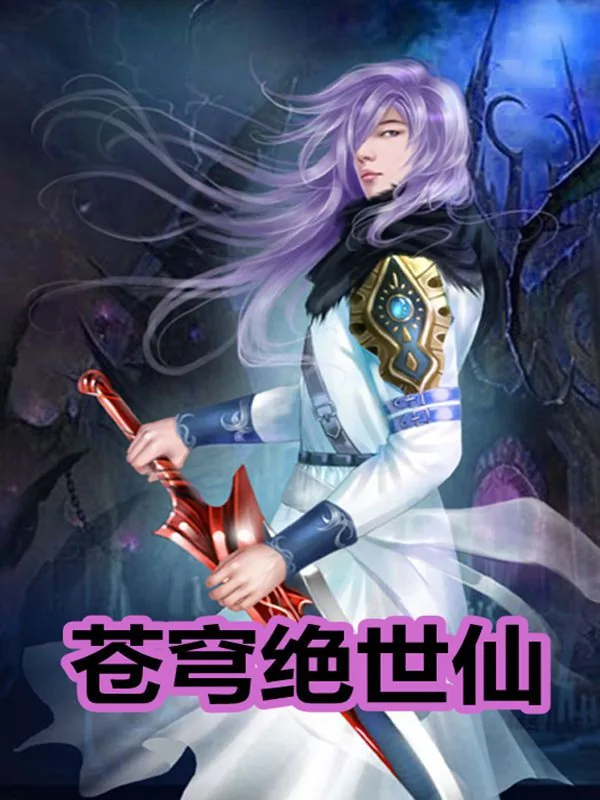 《苍穹绝世仙》小说封面