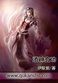《酒神玄功》小说封面